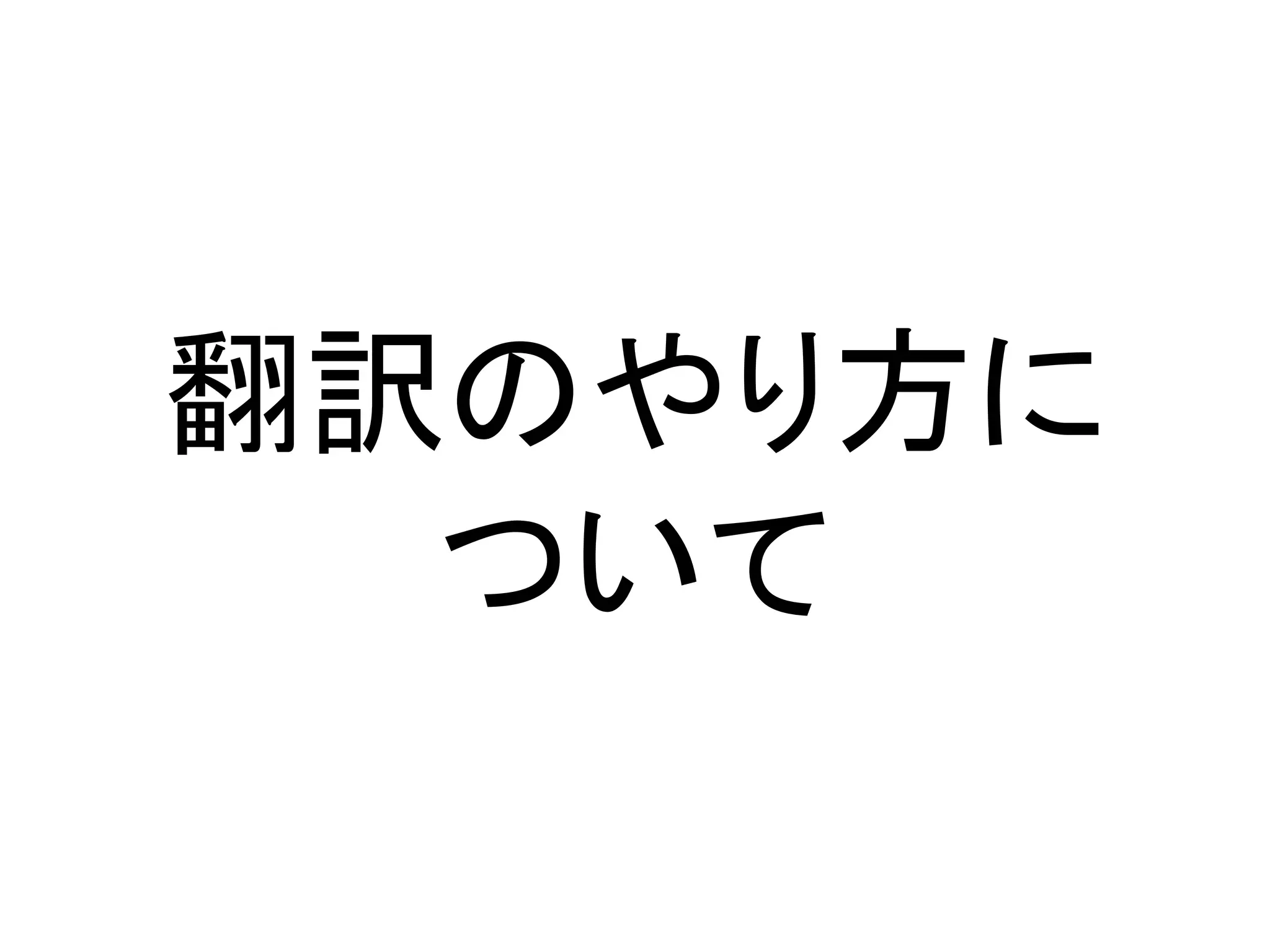 翻訳のやり方に
  ついて
 