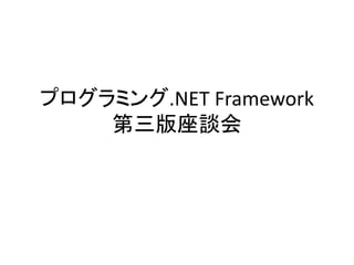 プログラミング.NET Framework
    第三版座談会
 