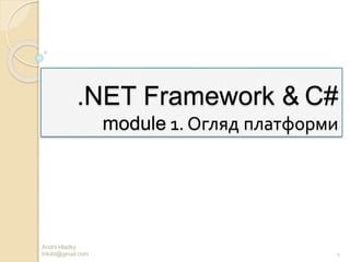 .NET Framework & C#
module 1. Огляд платформи
Andrii Hladky
trilobt@gmail.com 1
 