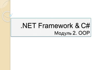 .NET Framework & C#
Модуль 2. OOP
 