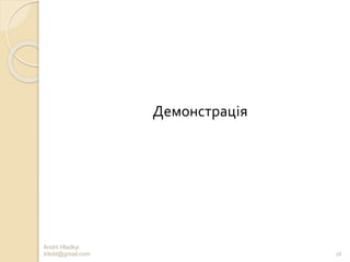 Andrii Hladkyi
trilobt@gmail.com 18
Демонстрація
 
