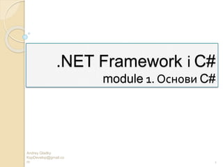 .NET Framework і C#
module 1. Основи C#
Andrey Gladky
KspDevelop@gmail.co
m 1
 