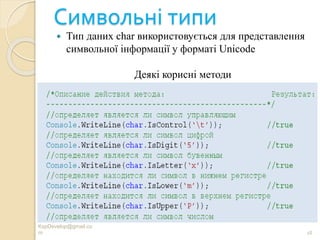 Символьні типи
 Тип даних char використовується для представлення
символьної інформації у форматі Unicode
Деякі корисні методи
Andrey Gladky
KspDevelop@gmail.co
m 18
 