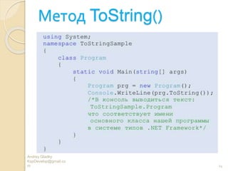 Метод ToString()
Andrey Gladky
KspDevelop@gmail.co
m 24
 