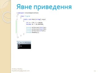 Явне приведення
Andrey Gladky
KspDevelop@gmail.com 29
 