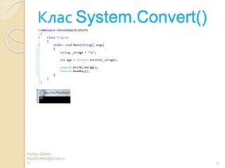 Клас System.Convert()
Andrey Gladky
KspDevelop@gmail.co
m 30
 