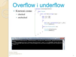 Overflow і underflow
 Ключові слова:
• checked
• unchecked
Andrey Gladky
KspDevelop@gmail.co
m 31
 