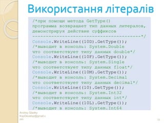Використання літералів
Andrey Gladky
KspDevelop@gmail.c
om 33
 