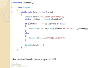 Andrey Gladky
KspDevelop@gmail.com 8
Для компіляції необхідно натиснути ctrl + F5
 