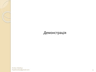 Демонстрація
Andriy Gladkyy
KspDevelop@gmail.com 13
 