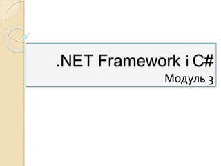 .NET Framework і C#
Модуль 3
 
