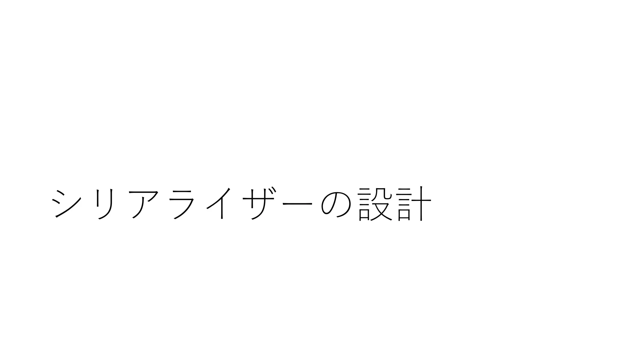 シリアライザーの設計
 