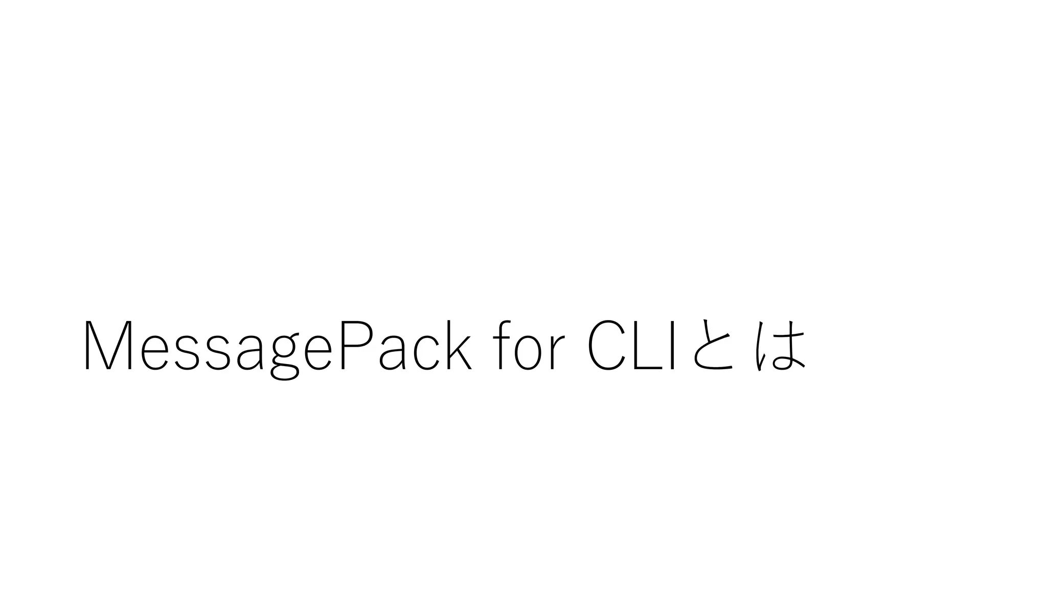 MessagePack for CLIとは
 