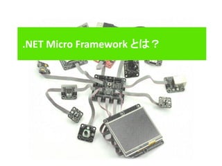 .NET Micro Framework とは？
 