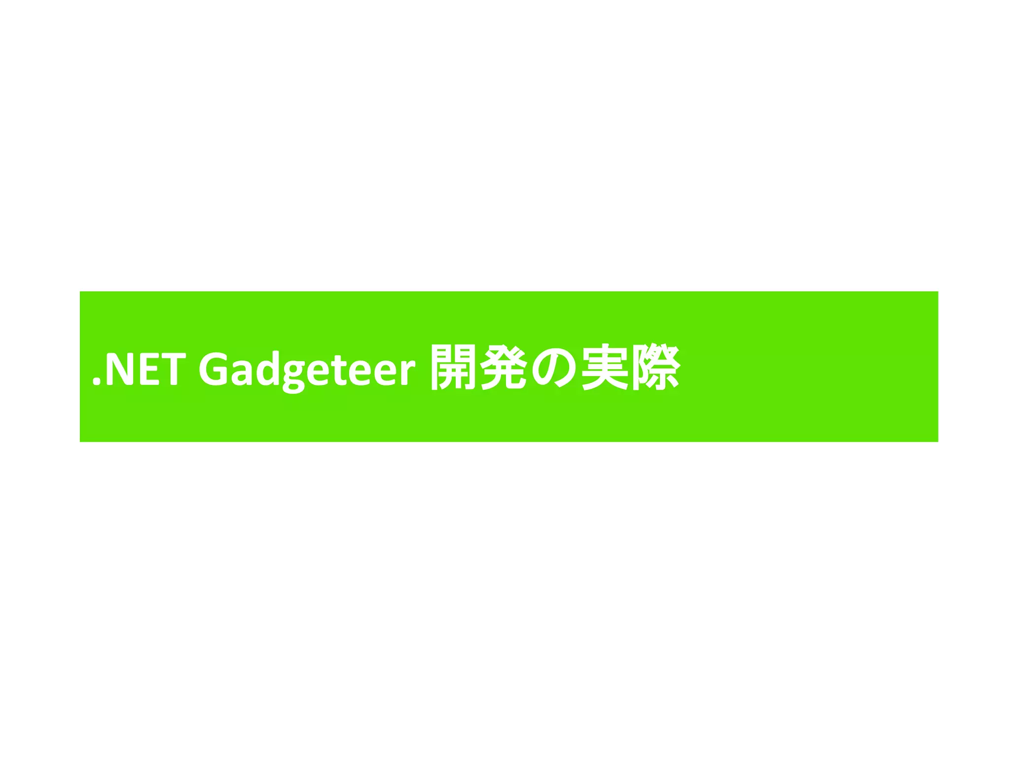 .NET Gadgeteer 開発の実際
 