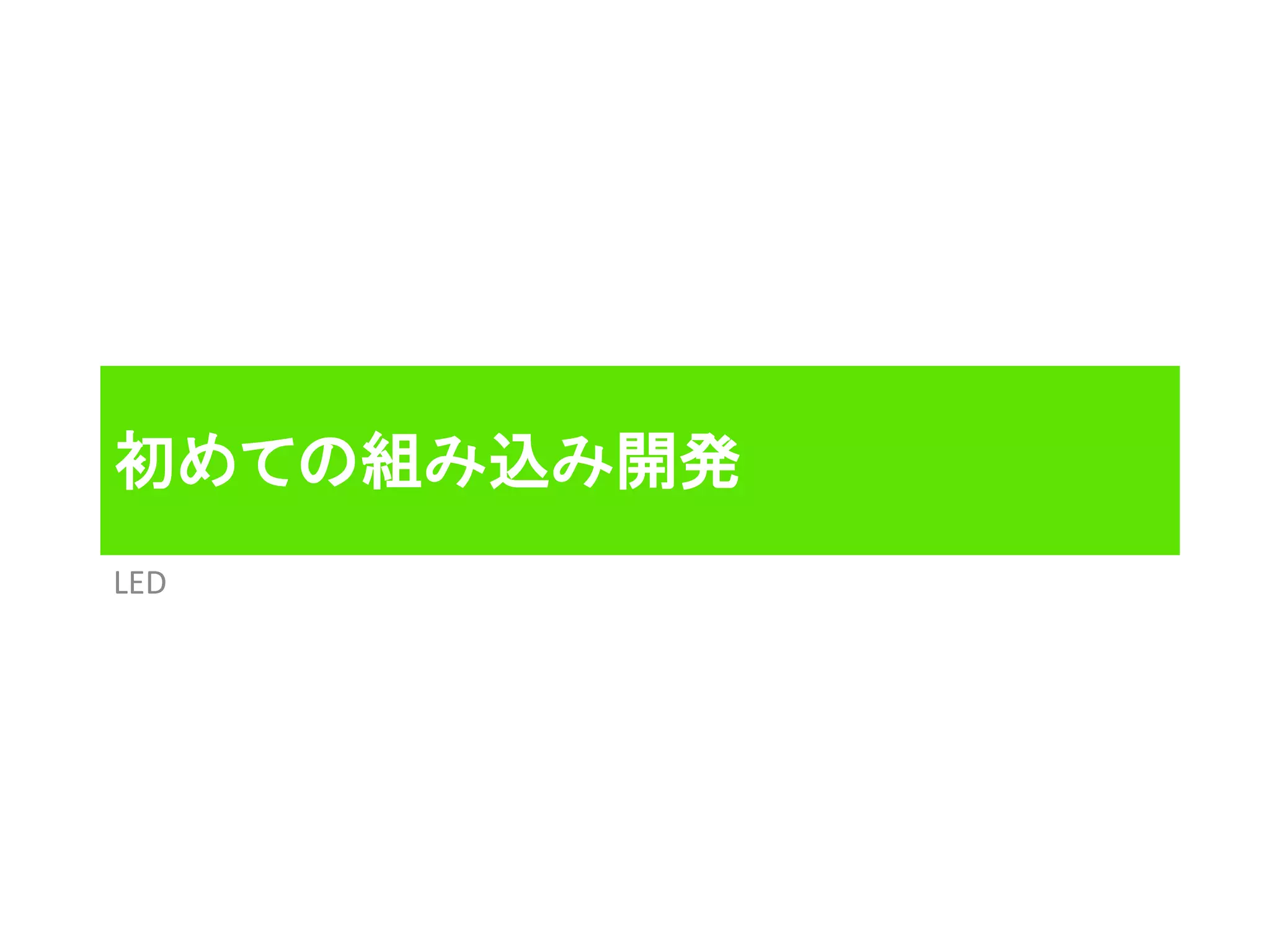 初めての組み込み開発
LED
 