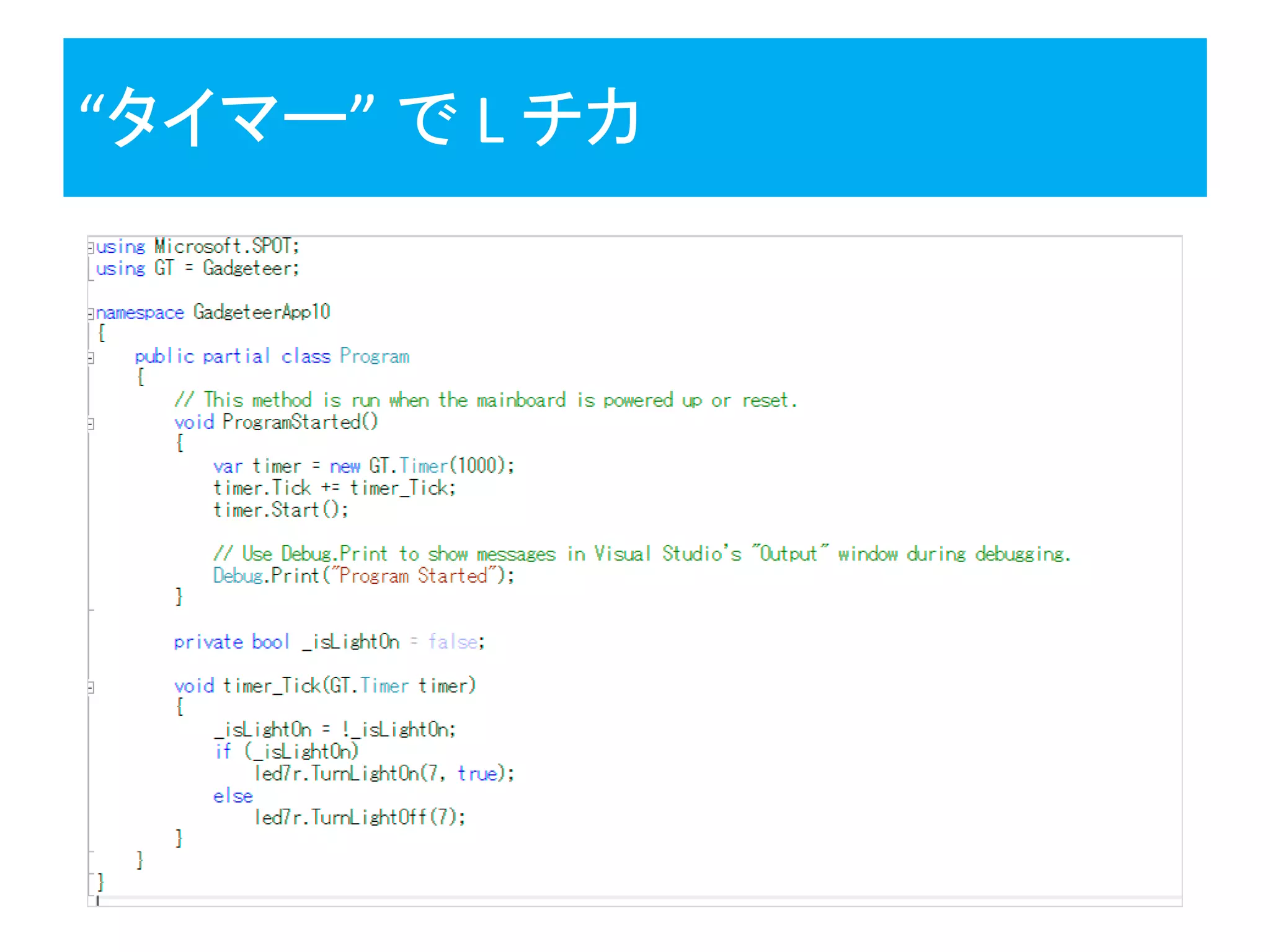 “タイマー” で L チカ
 