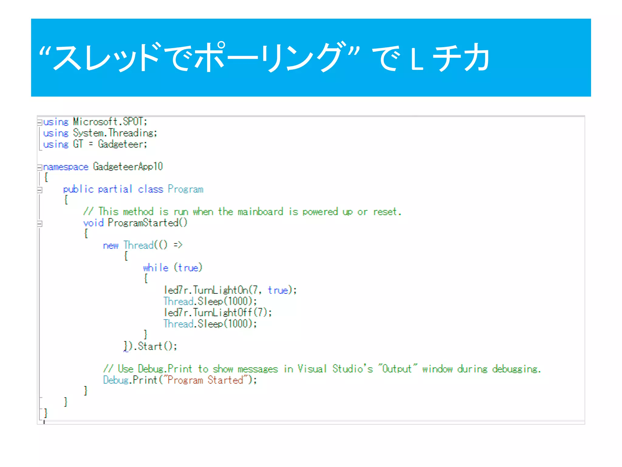 “スレッドでポーリング” で L チカ
 