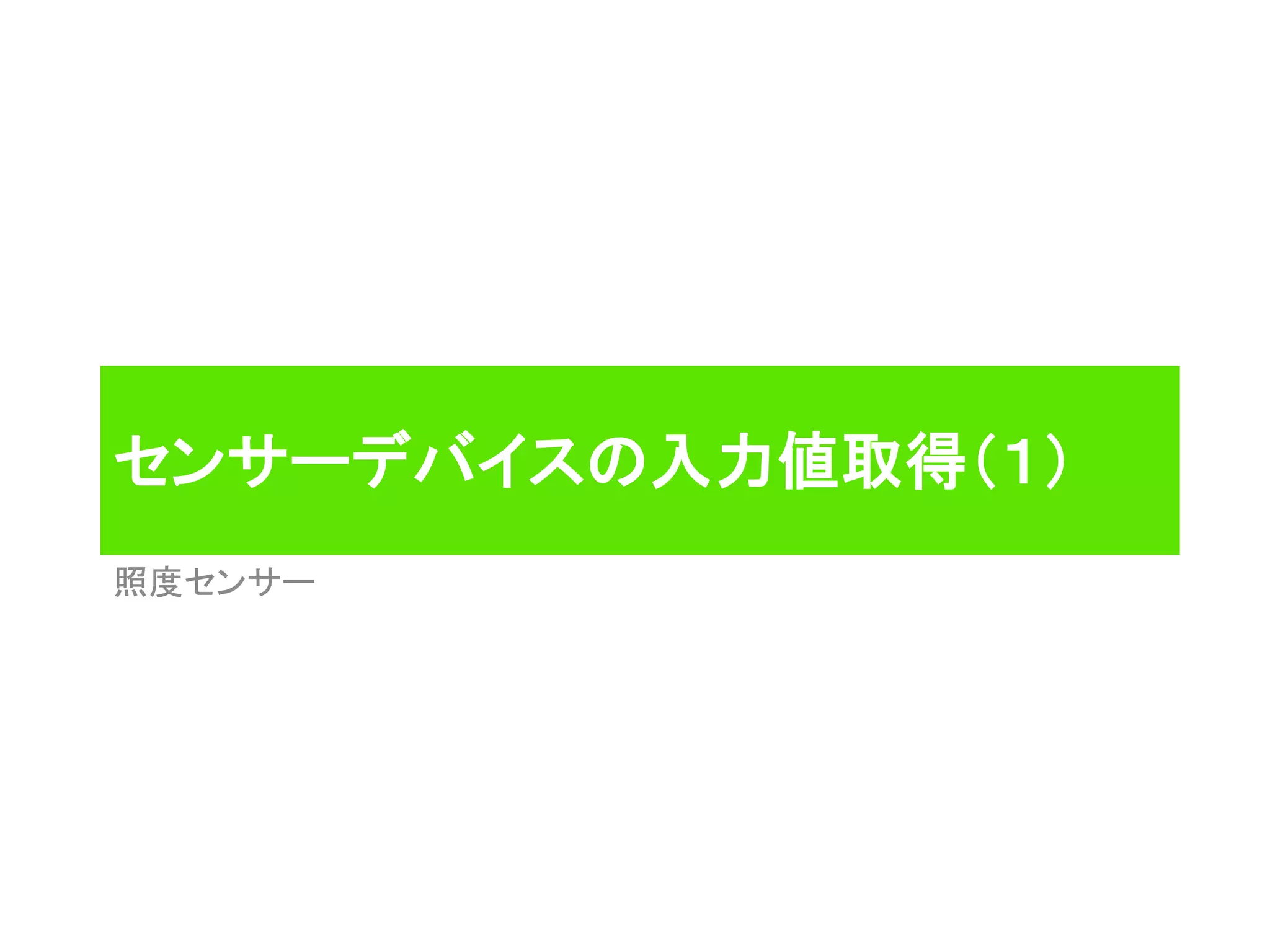 センサーデバイスの入力値取得（１）
照度センサー
 