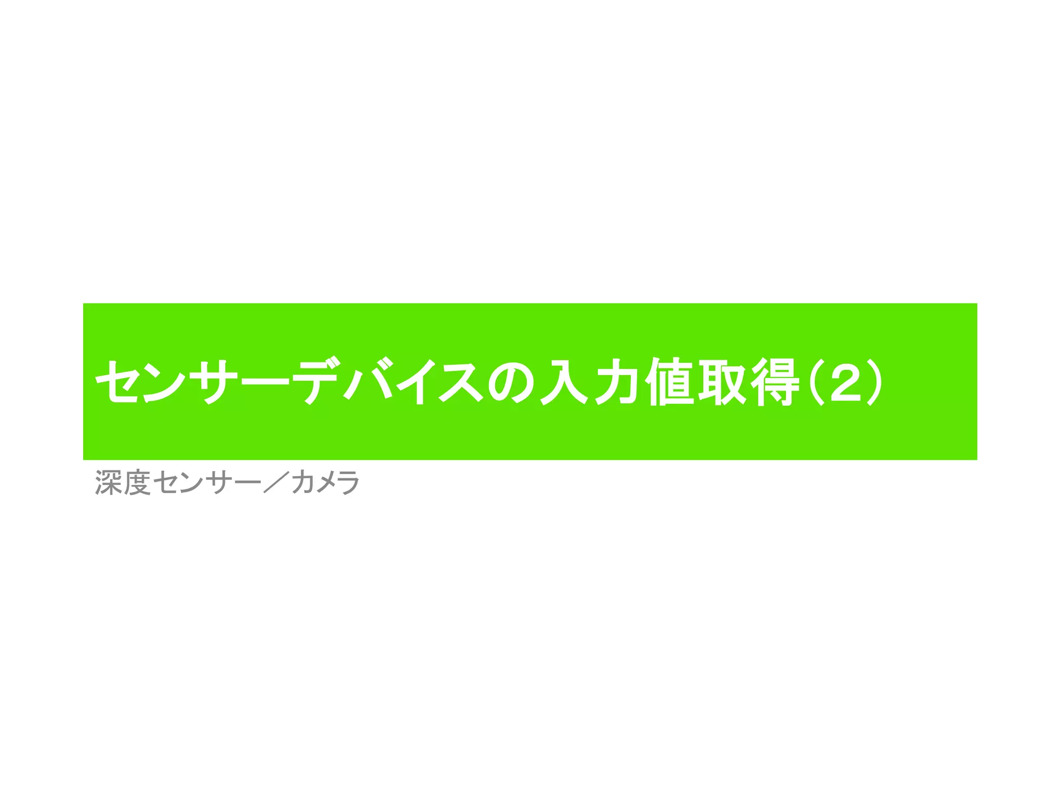センサーデバイスの入力値取得（２）
深度センサー／カメラ
 