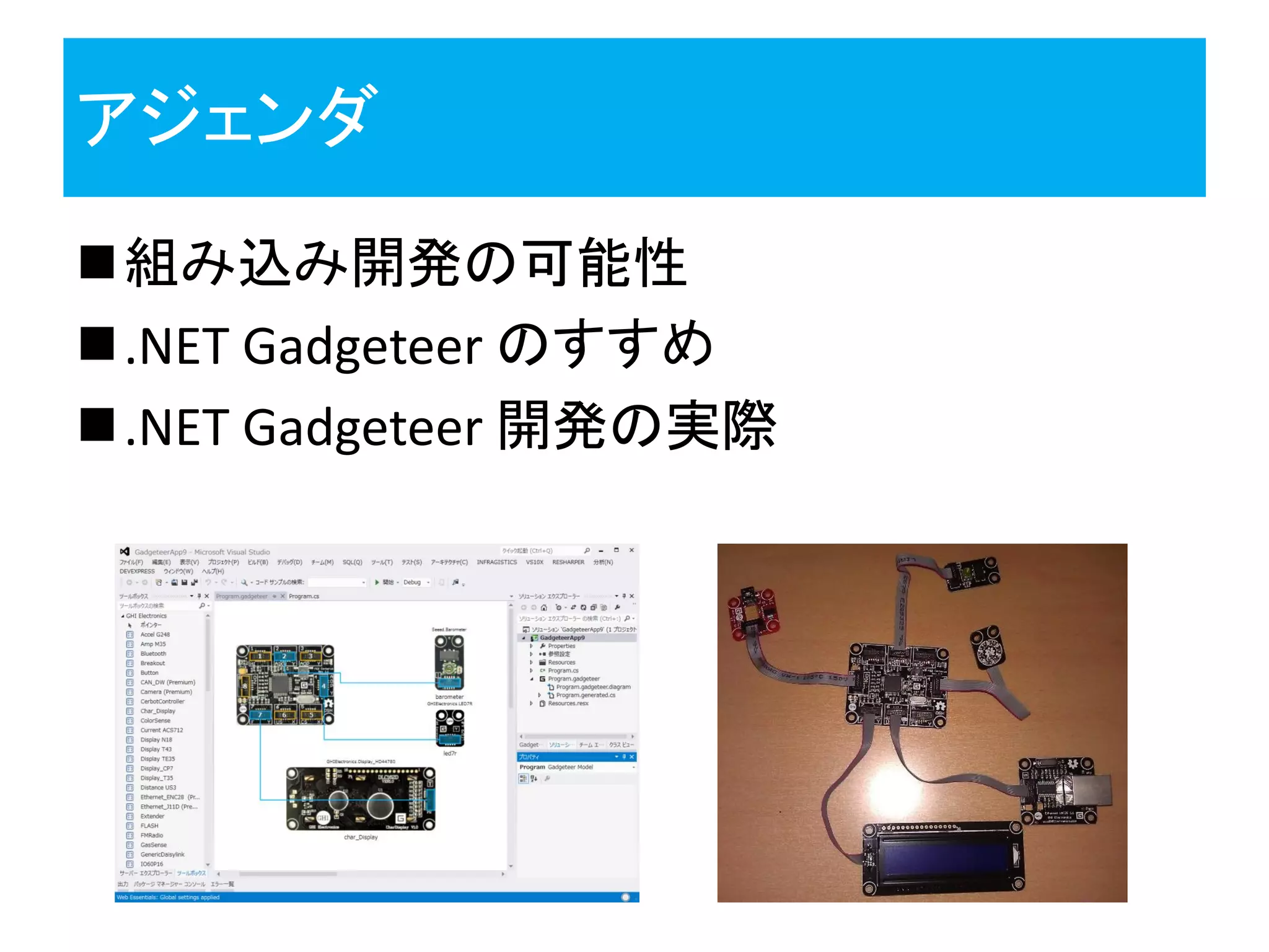 アジェンダ
組み込み開発の可能性
.NET Gadgeteer のすすめ
.NET Gadgeteer 開発の実際
 