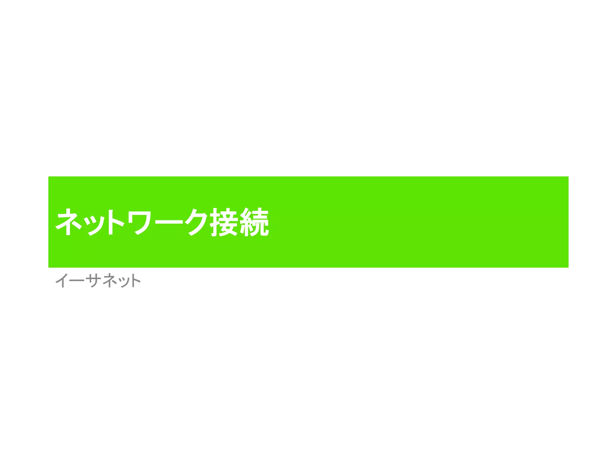 ネットワーク接続
イーサネット
 