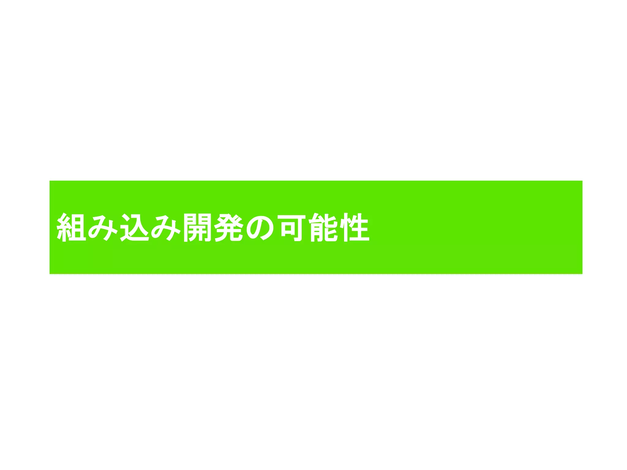 組み込み開発の可能性
 