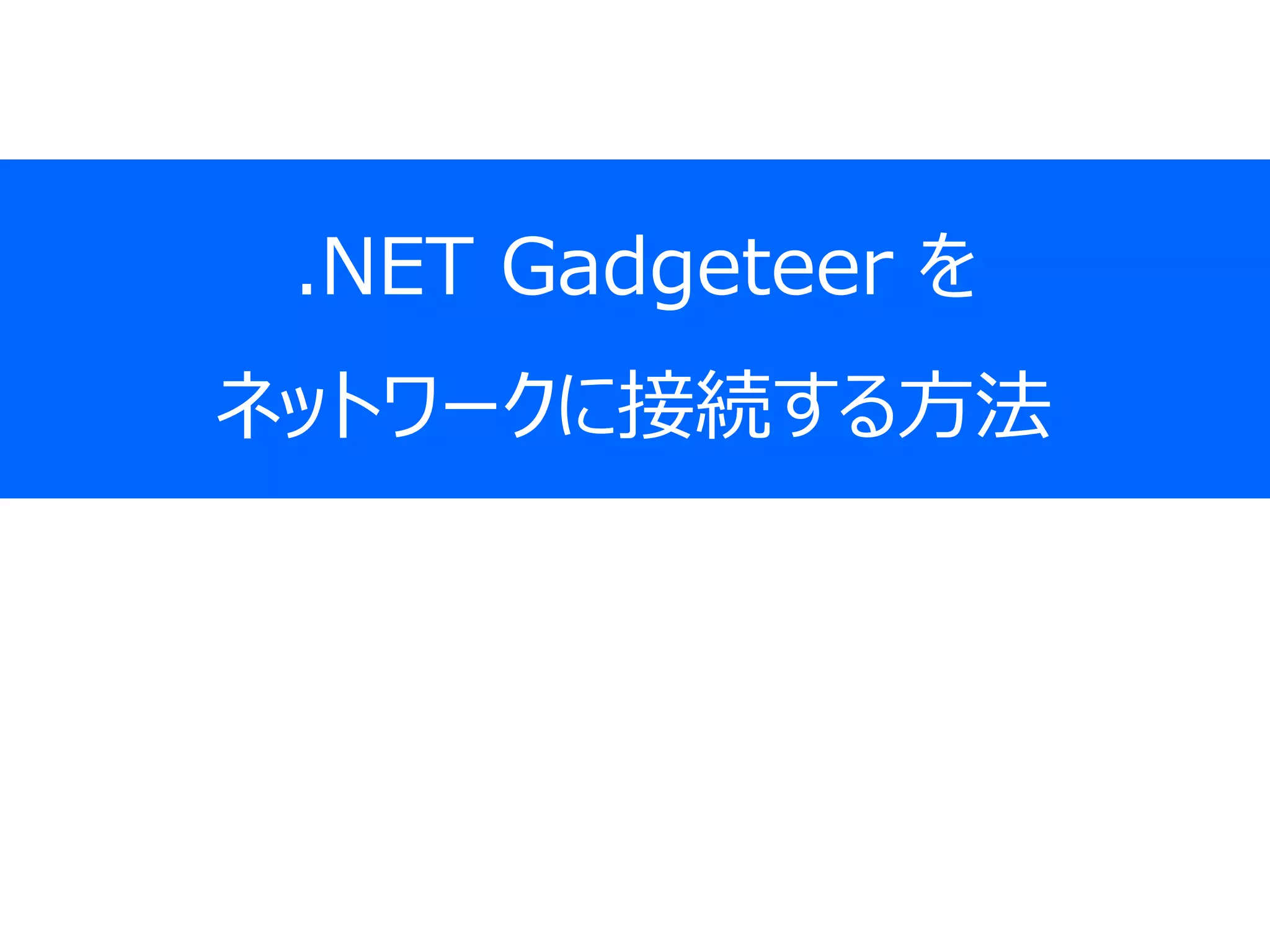 .NET Gadgeteer を
ネットワークに接続する方法
 
