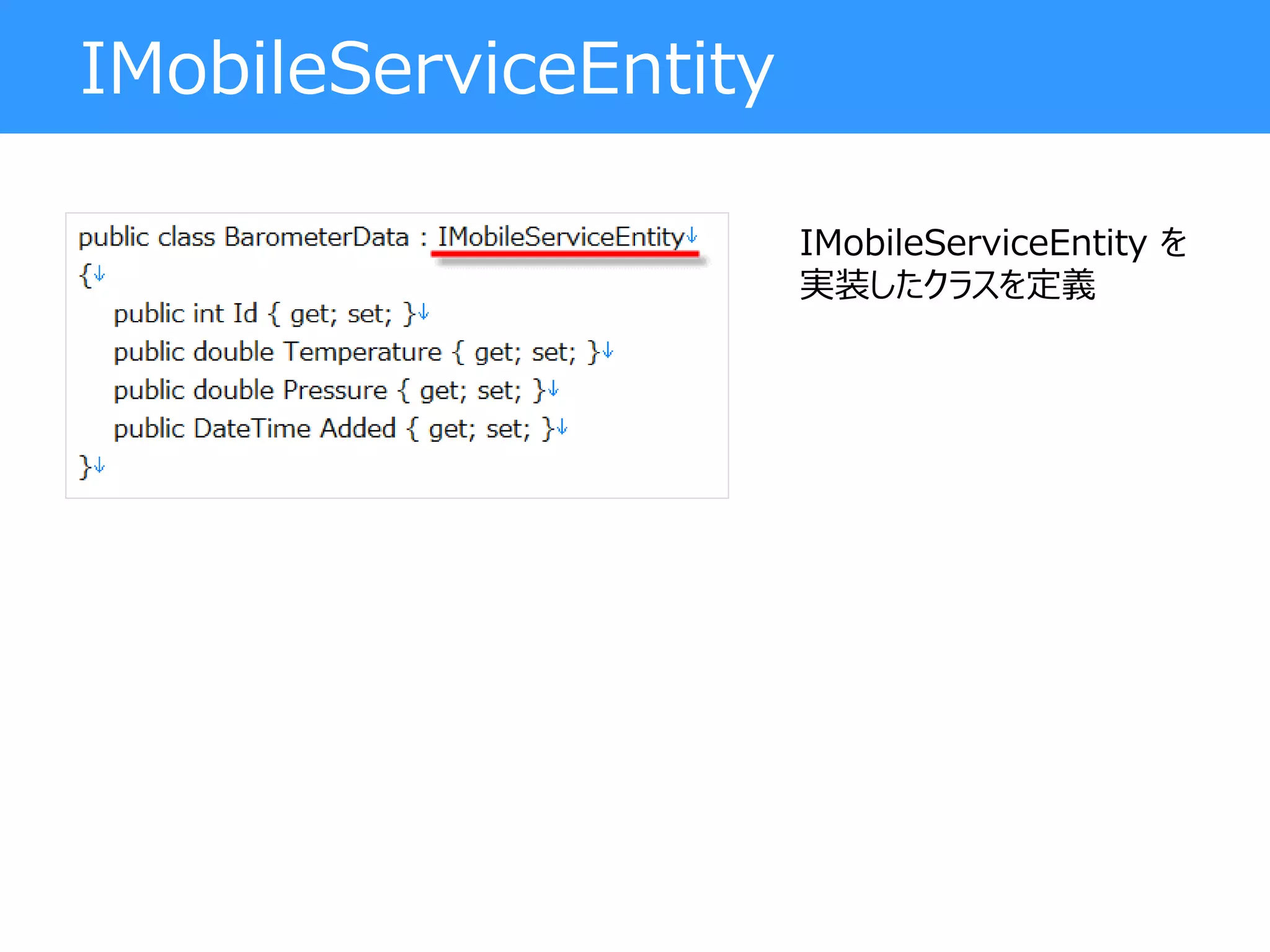 IMobileServiceEntity
IMobileServiceEntity を
実装したクラスを定義
 