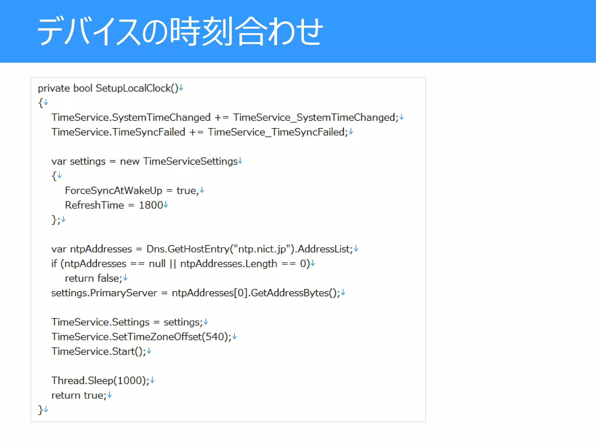 デバイスの時刻合わせ
 