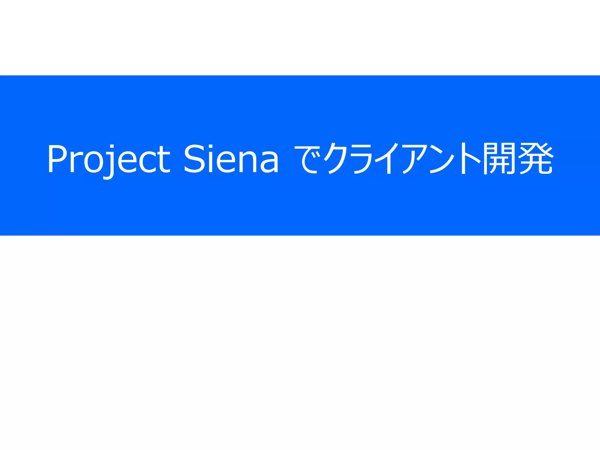Project Siena でクライアント開発
 