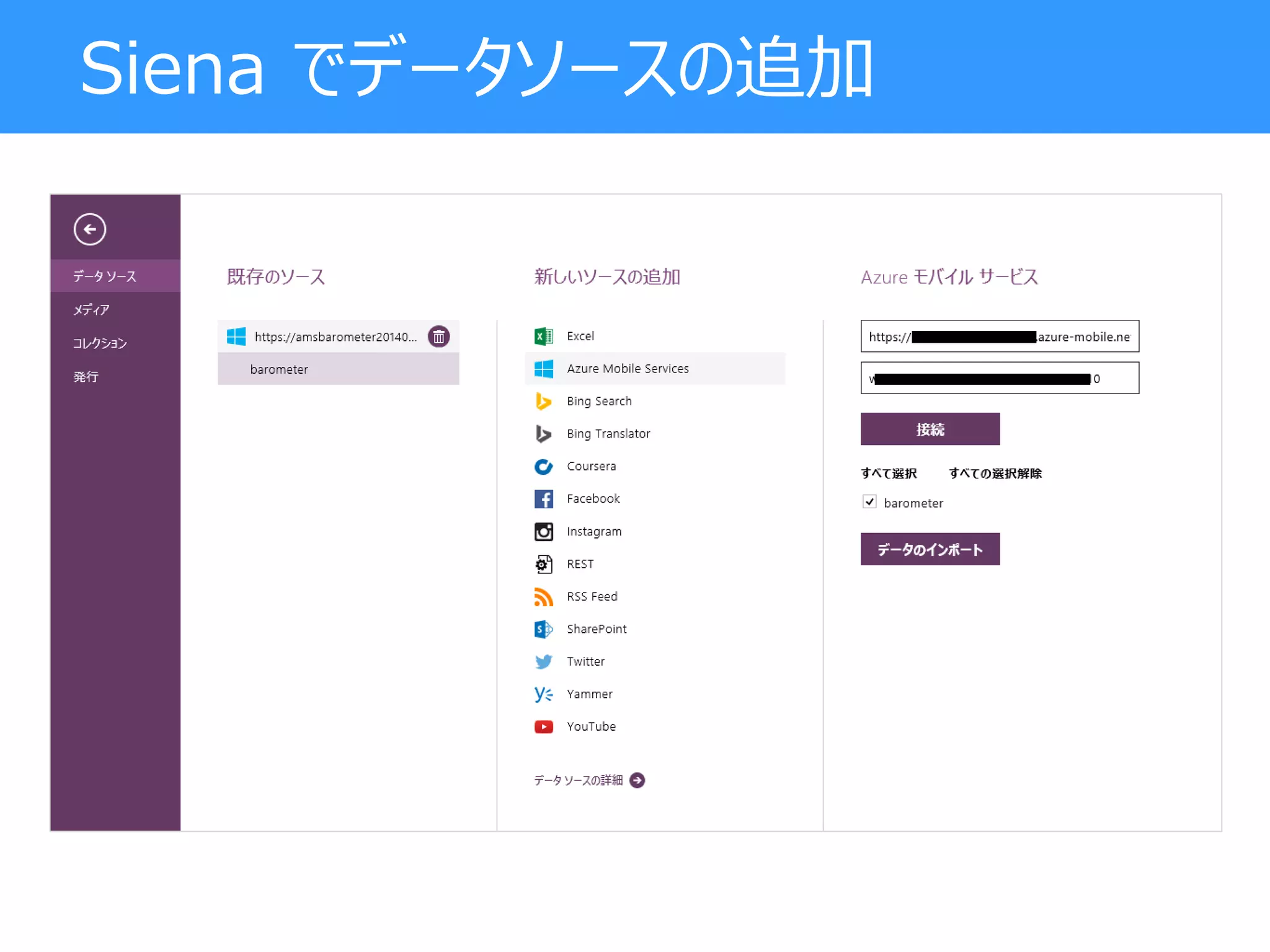 Siena でデータソースの追加
 