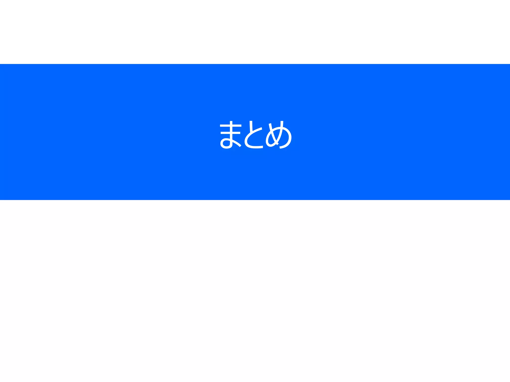 まとめ
 