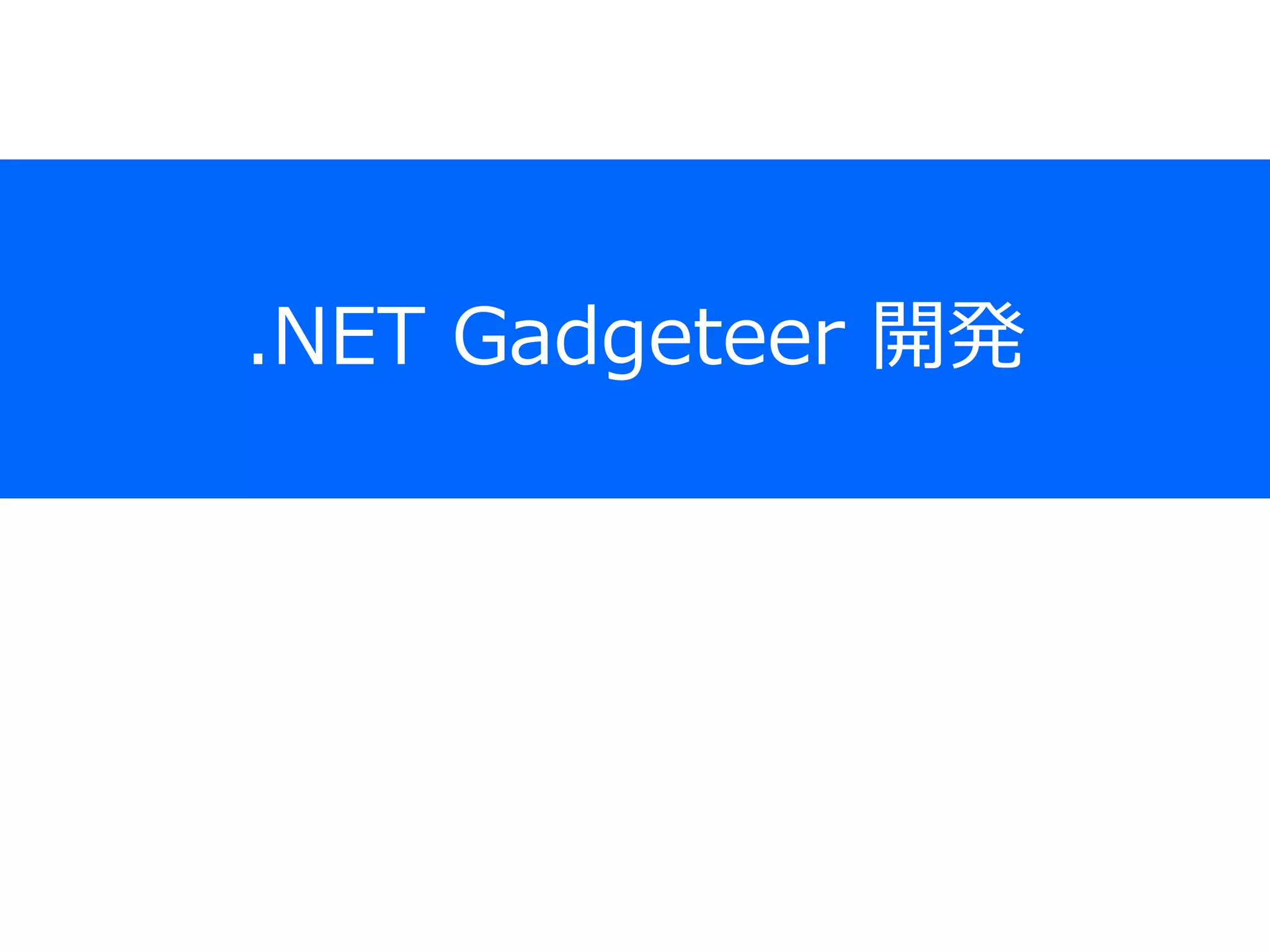 .NET Gadgeteer 開発
 