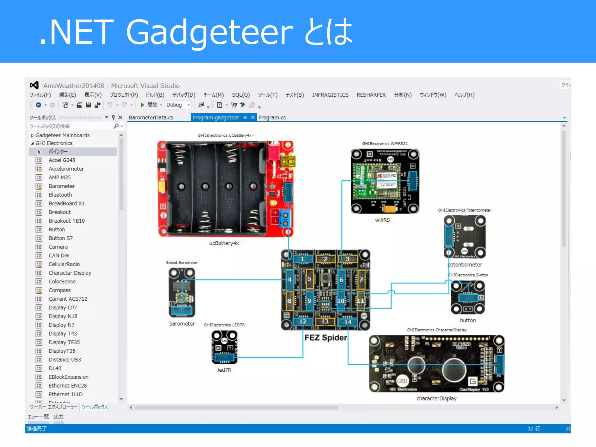 .NET Gadgeteer とは
 