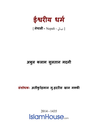 ई�र�य धमर
[ नेपाली - Nepali - ‫يﺒﺎﻲﻟ‬ ]
अबुल कलाम सुलतान मदनी
संशोधकः अतीकु रर्हमान म.इदर�स खान मक्क
2014 - 1435
 