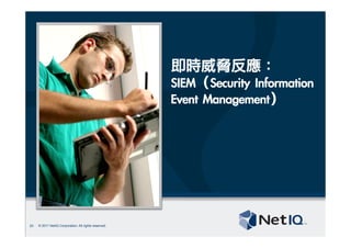 © 2011 NetIQ Corporation. All rights reserved.
即時威脅反應：
SIEM（Security	 Information	 
Event	 Management）
20
 