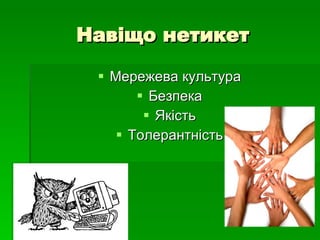 Навіщо нетикет Мережева культура Безпека Якість Толерантність 