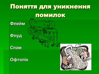 Поняття для уникнення помилок Флейм Флуд Спам Офтопік 