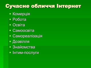Сучасне обличчя Інтернет Комерція Робота Освіта Самоосвіта Самореалізація Дозвілля Знайомства Інтим-послуги 