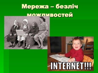 Мережа – безліч можливостей 