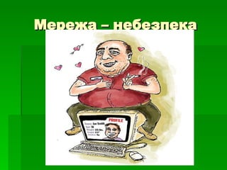 Мережа – небезпека 