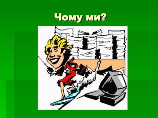 Чому ми? 
