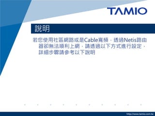 f
ُnetis·MкεľW·O
ſ_ʼʹßoW·Oʽ֕W·h
ͬ˽̌Wָʹ^W·о
ҕlOʽ




                    http://www.tamio.com.tw
 
