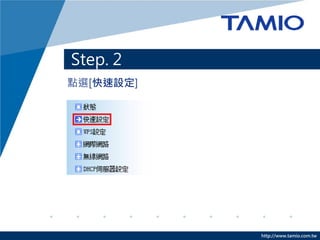 Step 2 C _O



? cx[O]




                http://www.tamio.com.tw
 