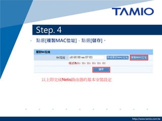 Step 4 C OoW·ܴa
? Ոݔ8λӢoW·ܴa




                   http://www.tamio.com.tw
 