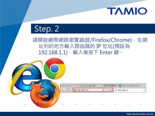 Step 2 C≺sn
? ľWվdęnȽ≺sſʹ




                      http://www.tamio.com.tw
 