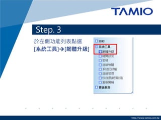 Step 3 C ·
Ո_WHW·g[(IE/Firefox/Chrome/Safari)
ھWַеĵطݔ·IPλַ
(AO192.168.1.1)ݔᰴIPϵEnterI




                            http://www.tamio.com.tw
 