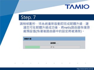 Step 6 C xgw
ՈxStep 2≺sgwn




                     http://www.tamio.com.tw
 