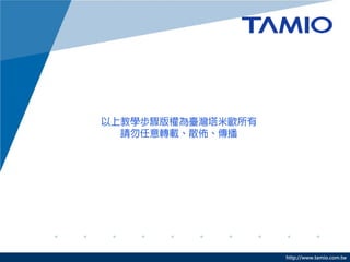 http://www.tamio.com.tw
 